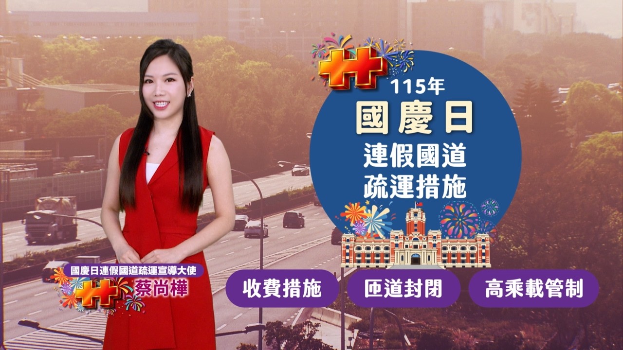 115年國慶日連續假期高速公路疏導措施