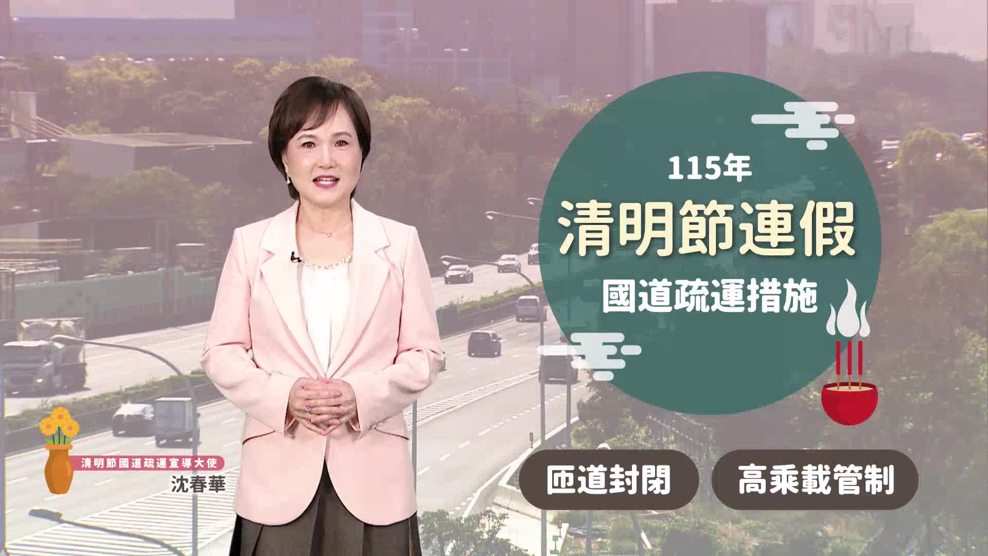 115年清明節連續假期高速公路疏導措施推展短片