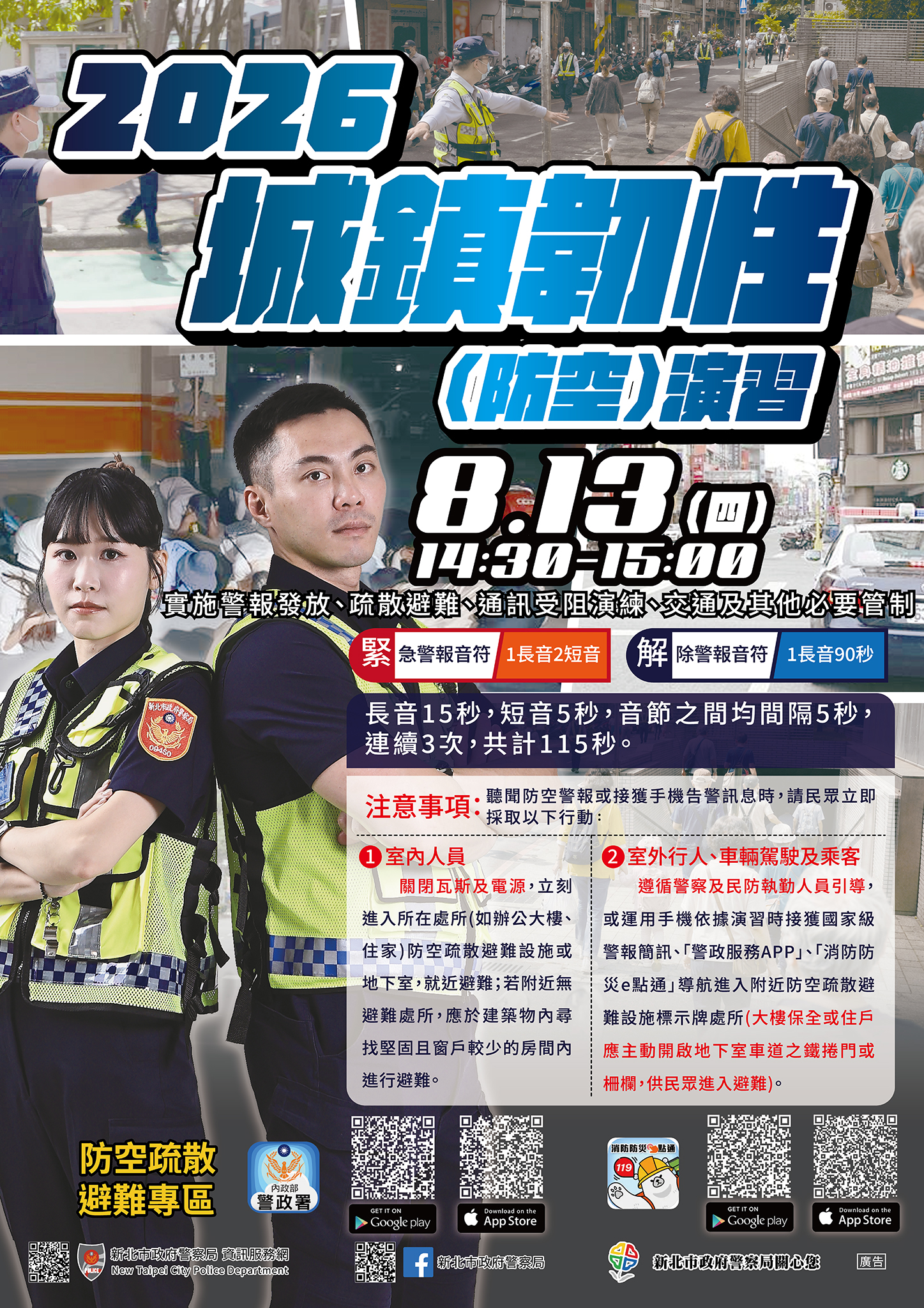 2026城鎮韌性(防空)演習-第1張