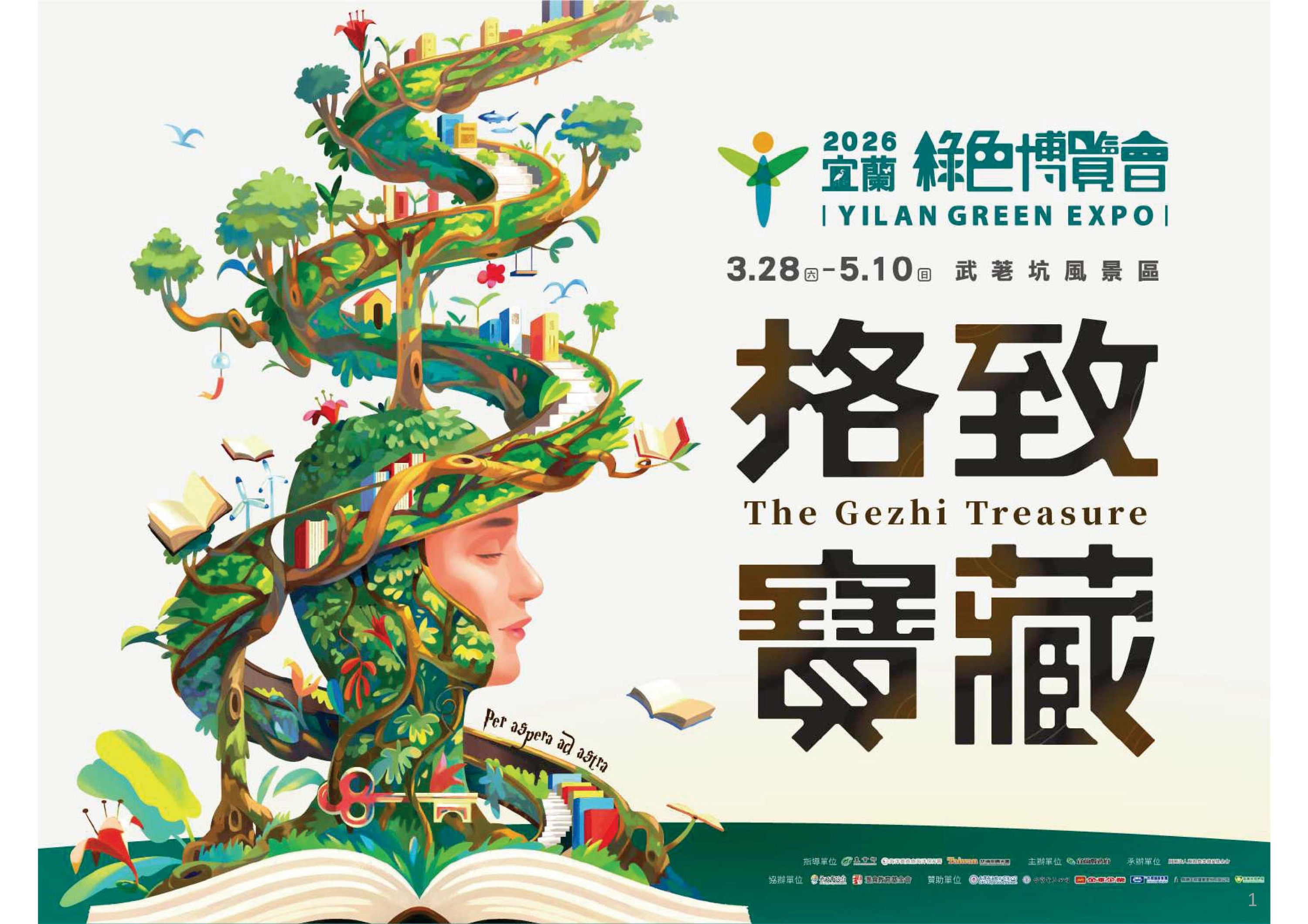 2026宜蘭綠色博覽會