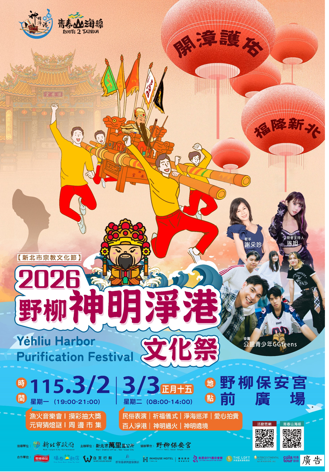 2026野柳神明淨港活動海報